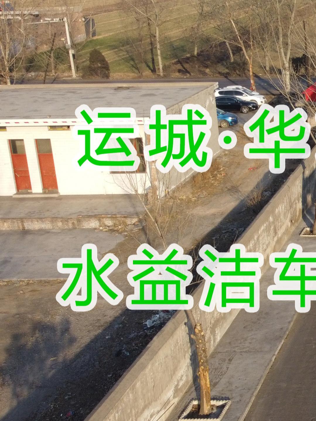 水益潔龍門洗車機龍門洗車機廠家龍門洗車機價格在運城·華瑞煤化工有限公司安裝尋找安裝位置